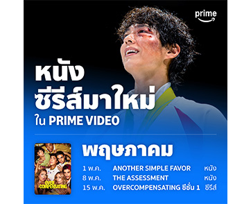 “พฤษภาคม” สตรีมต้อนรับซัมเมอร์!! กับโปรแกรมรายการโทรทัศน์และภาพยนตร์สุดฮอต ถ้าพร้อมแล้วเราไปดูกันเลยที่ Prime Video